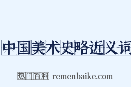 中国美术史略近义词是什么意思的图片